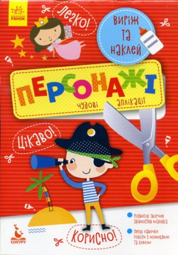 Виріж та наклей. Персонажі.jpg