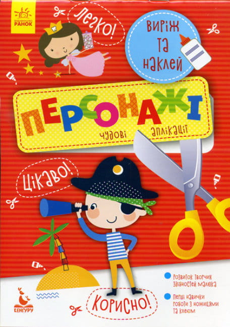 Виріж та наклей. Персонажі.jpg