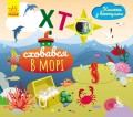Хто сховався у морі. Книжка з віконцями .jpg
