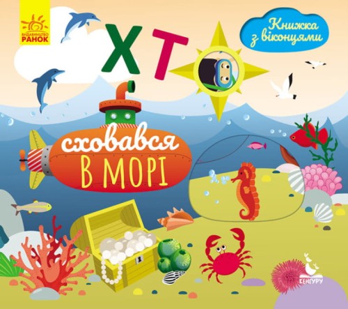 Хто сховався у морі. Книжка з віконцями .jpg