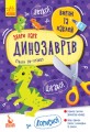 Виріж та наклей. Збери парк динозаврів .jpg
