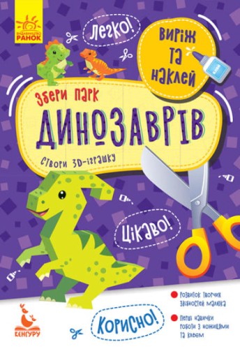 Виріж та наклей. Збери парк динозаврів .jpg