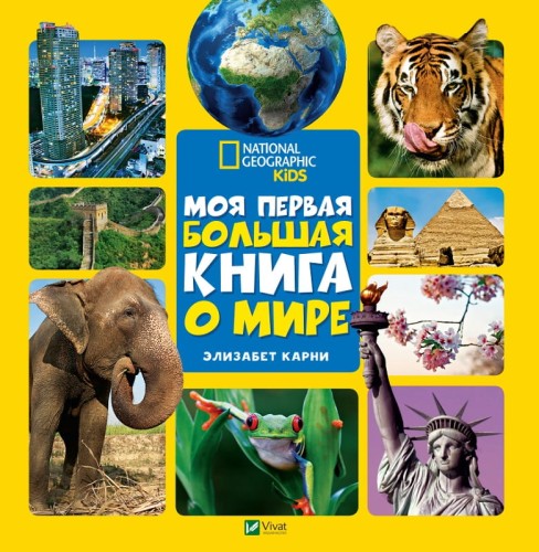 Моя первая большая книга О мире.jpg
