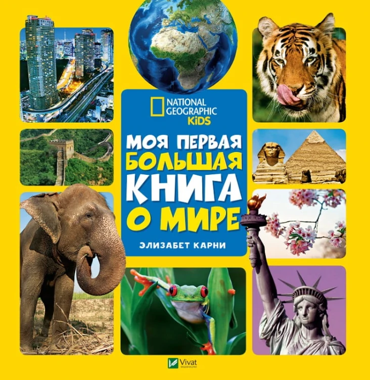 Моя первая большая книга О мире.jpg
