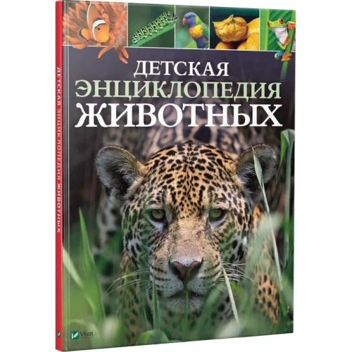 Детская энциклопедия животных.webp