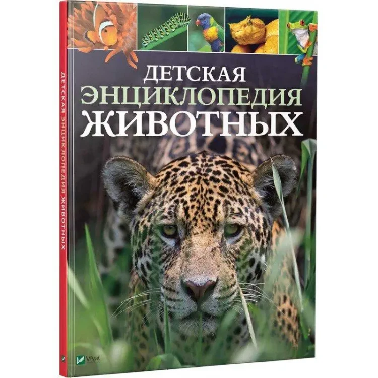 Детская энциклопедия животных.webp