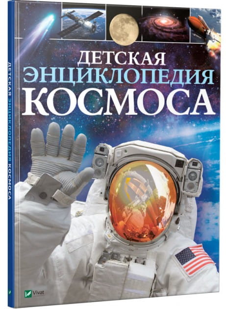 Детская энциклопедия космоса.jpg