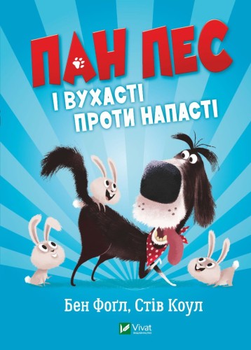 Пан Пес і вухасті проти напасті .jpg