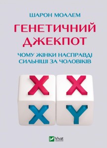 Генетичний джекпот.Чому жінки насправді сильніші за чоловіків