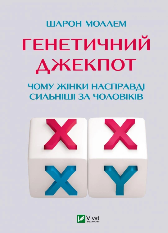 Генетичний джекпот.Чому жінки насправді сильніші за чоловіків .jpg