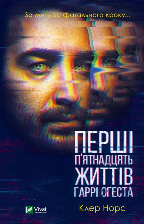 Перші 15 життів Гаррі Оґеста.jpg