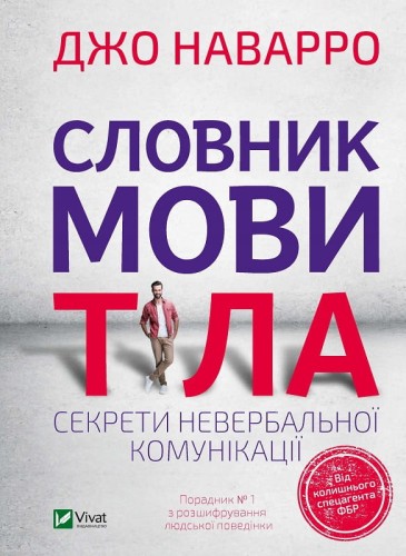 Словник мови тіла. Секрети невербальної комунікації .jpg