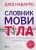 Словник мови тіла. Секрети невербальної комунікації .jpg
