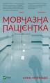 Мовчазна пацієнтка.jpg