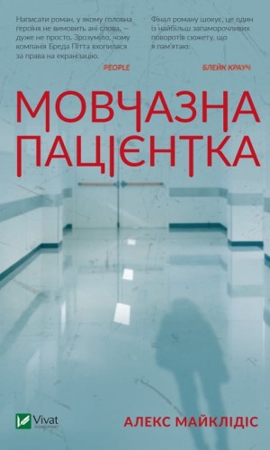 Мовчазна пацієнтка.jpg