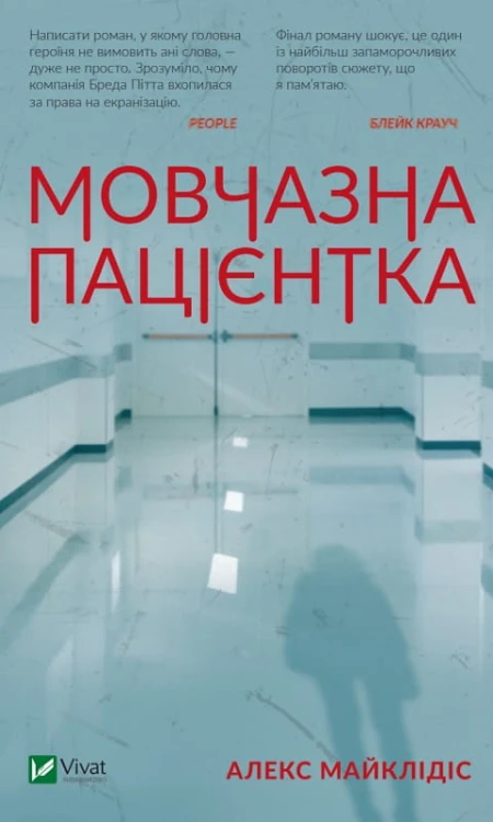 Мовчазна пацієнтка.jpg