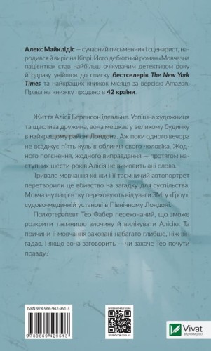 Мовчазна пацієнтка2.jpg