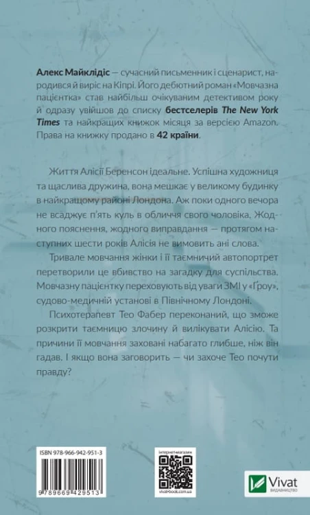 Мовчазна пацієнтка2.jpg