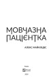 Мовчазна пацієнтка3.jpg