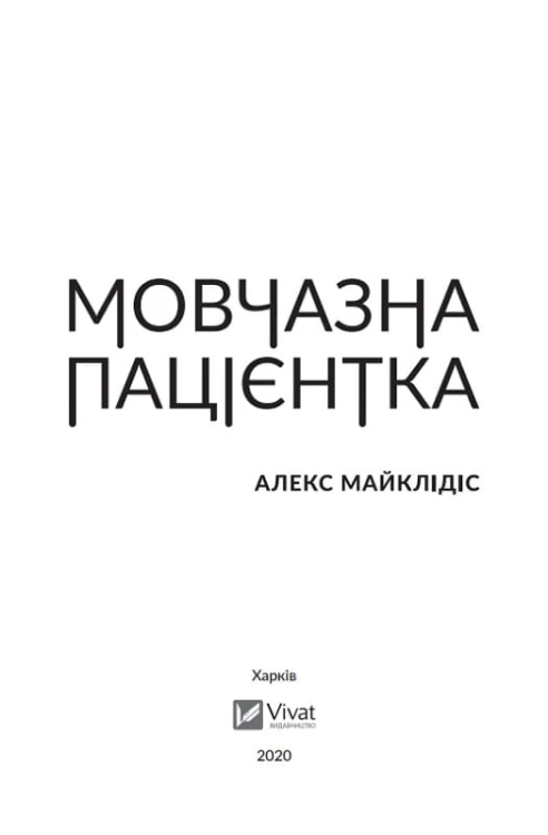 Мовчазна пацієнтка3.jpg