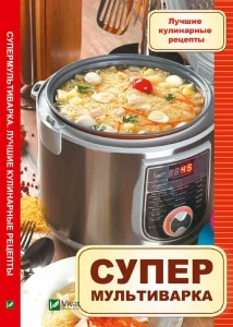 Супермультиварка. Лучшие кулинарные рецепты
