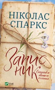 Записник. Сторінки нашого кохання