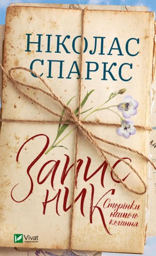 Записник. Сторінки нашого кохання .jpg