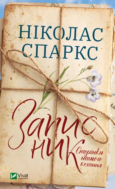 Записник. Сторінки нашого кохання .jpg