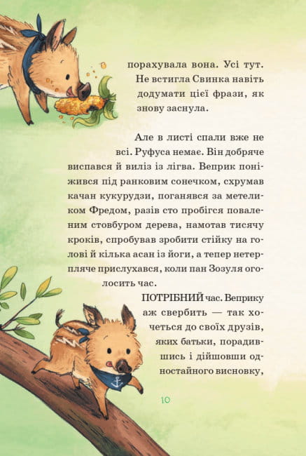 Герої дикого лісу. Порятунок від смутку4.jpg