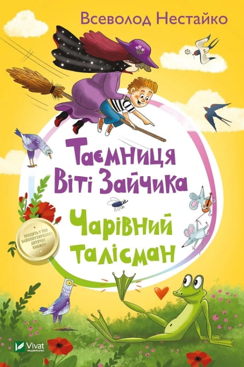 Таємниця Віті Зайчика. Чарівний талісман.jpg