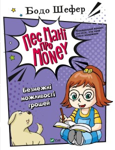 Пес Мані про Money: Безмежні можливості грошей