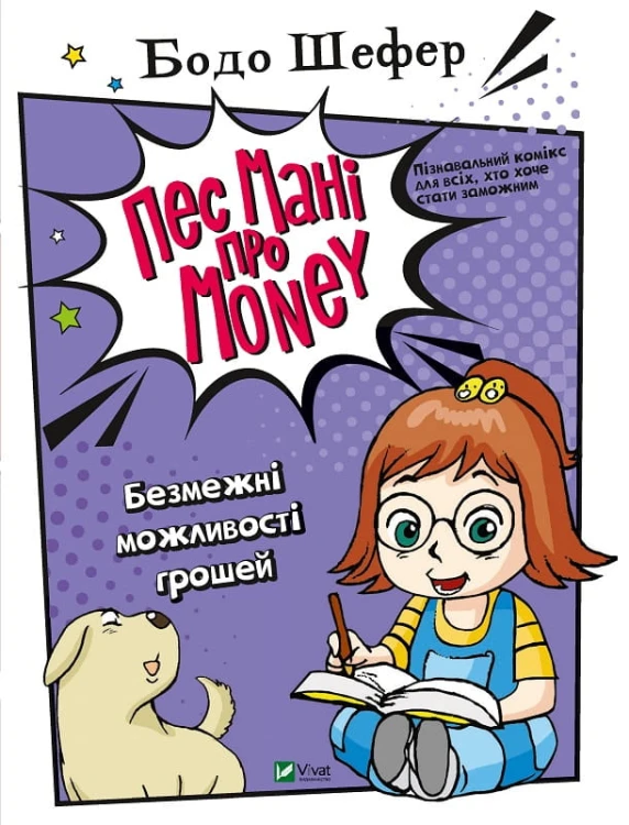 Пес Мані про Money- Безмежні можливості грошей .jpg