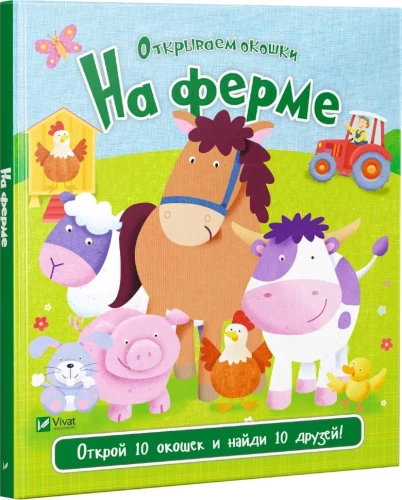 На ферме Повна версія https- bookssecondlife.com.ua product na-ferme .webp