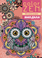 COLOR ZEN. Мандала .png