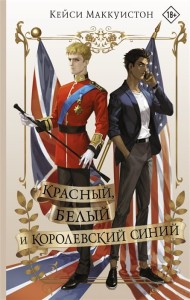 Красный, белый и королевский синий