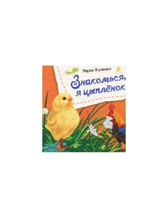Знакомься, я цыпленок.jpg