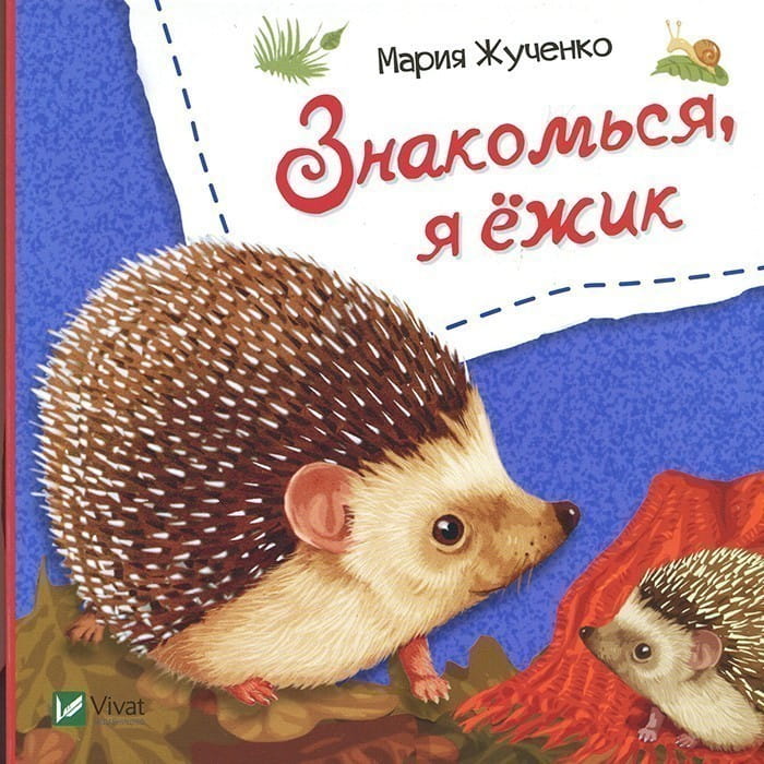 Знакомься я ежик .jpg