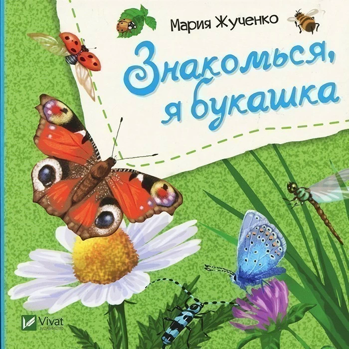 Знакомься я букашка .webp