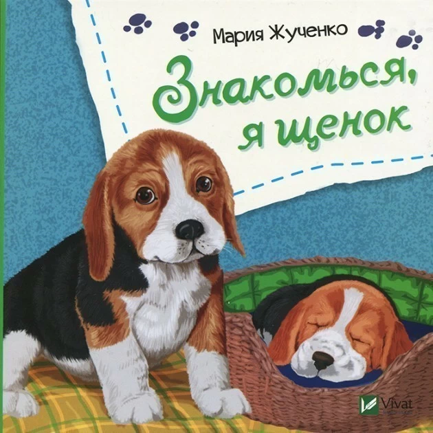 Знакомься я щенок .webp