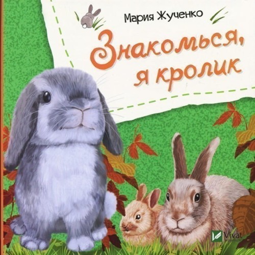 Знакомься я кролик .jpg