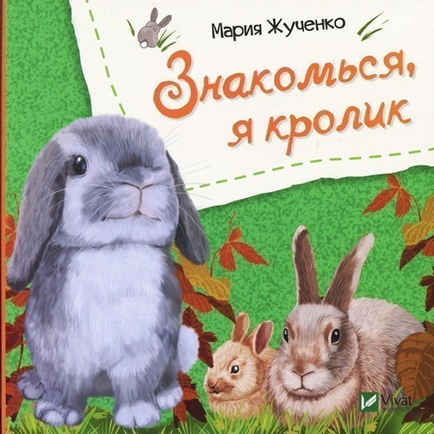 Знакомься я кролик .jpg
