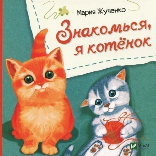 Знакомься я котенок .webp