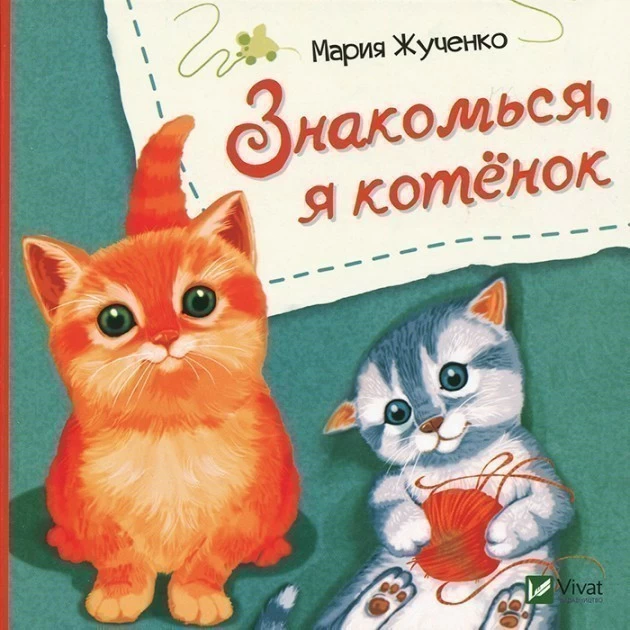 Знакомься я котенок .webp