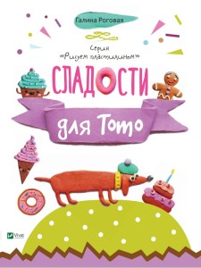Сладости для Тото