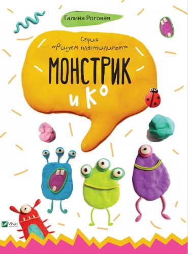 Монстрик и К .jpg