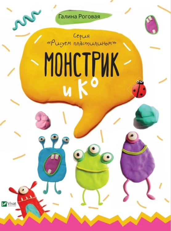 Монстрик и К .jpg