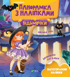 Відьмочки. Панорамка з наліпками.PNG