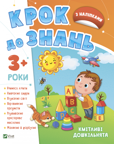 Кмітливі дошкільнята 3+.png