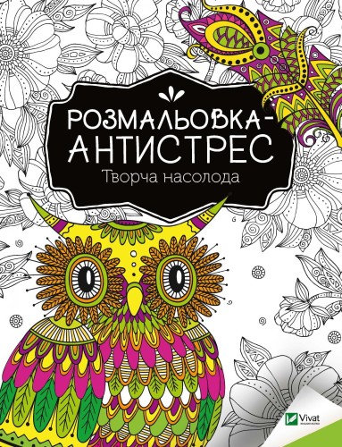 Творча насолода.jpg