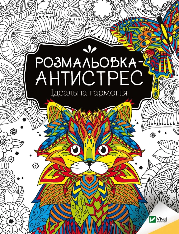 Ідеальна гармонія.jpg